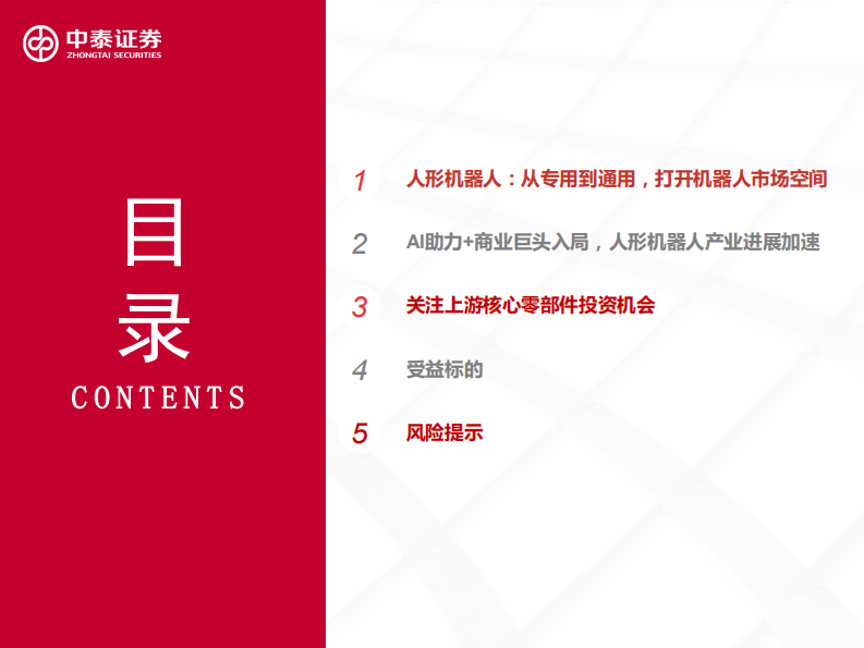 中泰证券：人形机器人行业深度-具身智能-迈向广阔蓝海市场 第4页