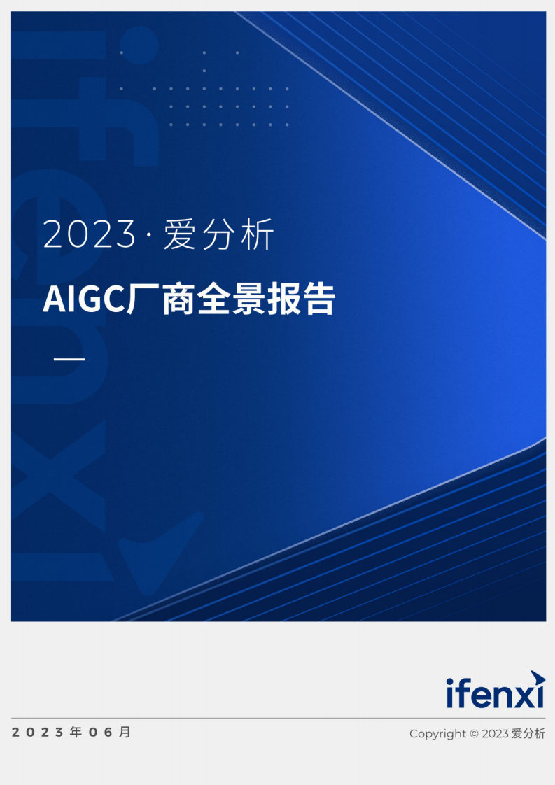 愛分析：2023AIGC廠商全景報告
