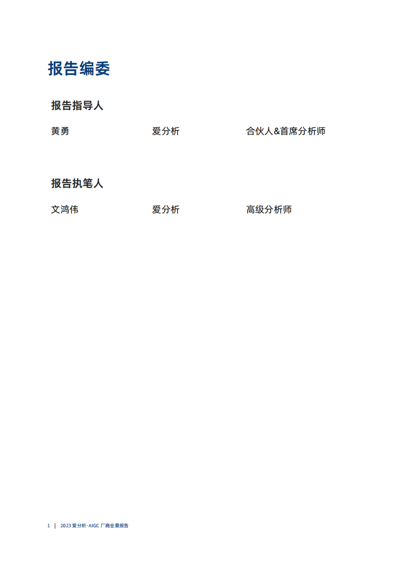 爱分析：2023AIGC厂商全景报告 第2页