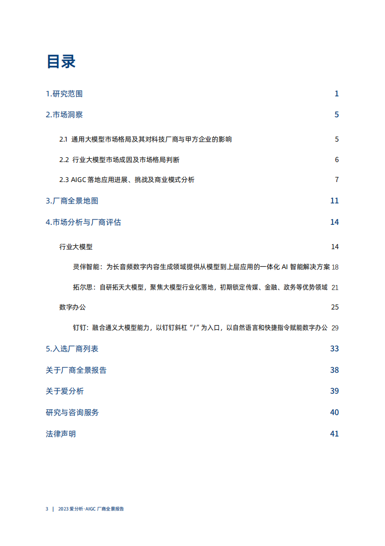 爱分析：2023AIGC厂商全景报告 第4页