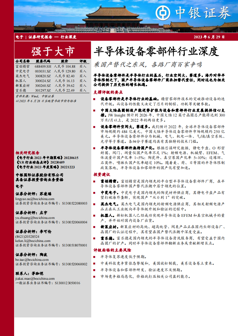 中銀證券：半導體設(shè)備零部件行業(yè)深度-乘國產(chǎn)替代之東風-各路廠商百家爭