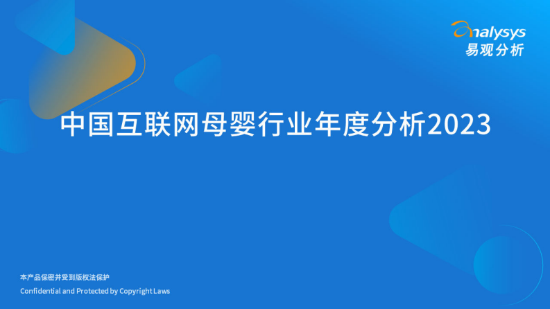 易觀分析：中國互聯網母嬰行業年度分析2023