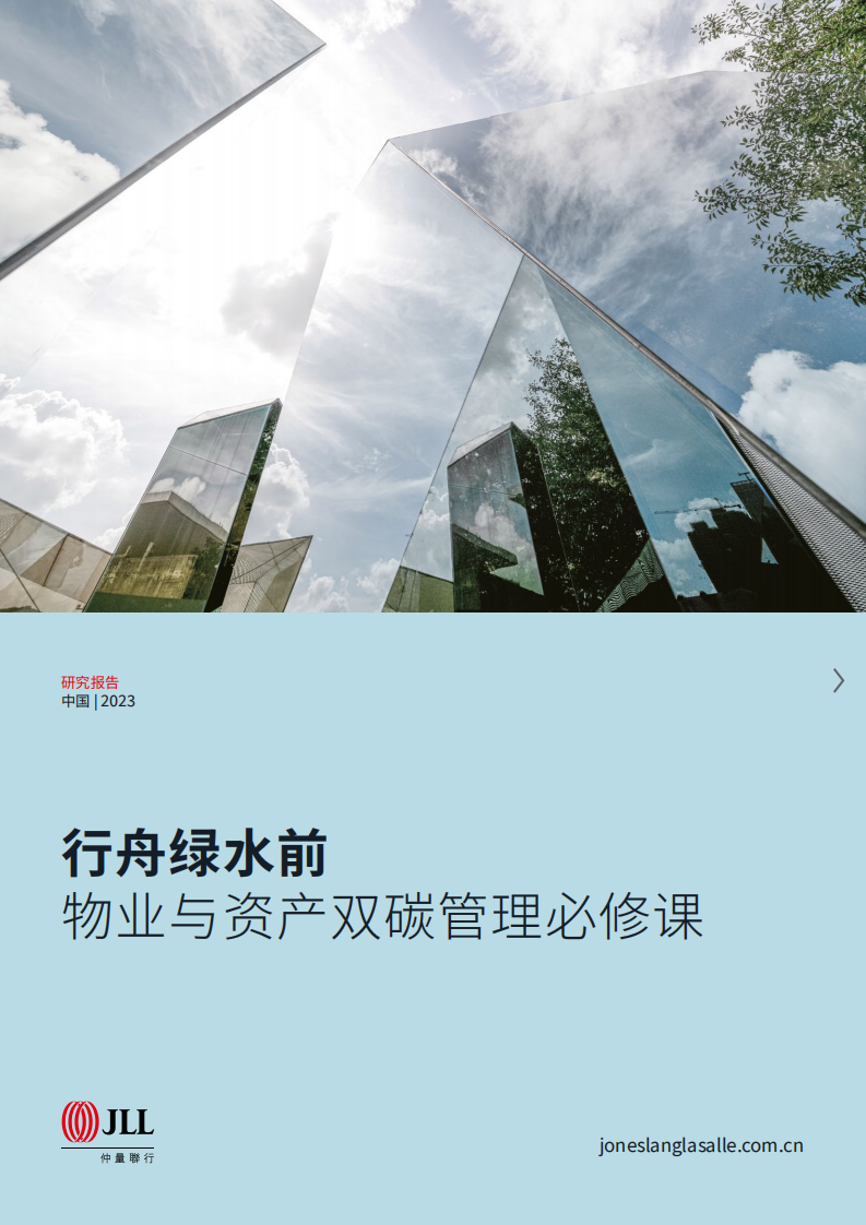 仲量聯行：行舟綠水前-物業與資產雙碳管理必修課