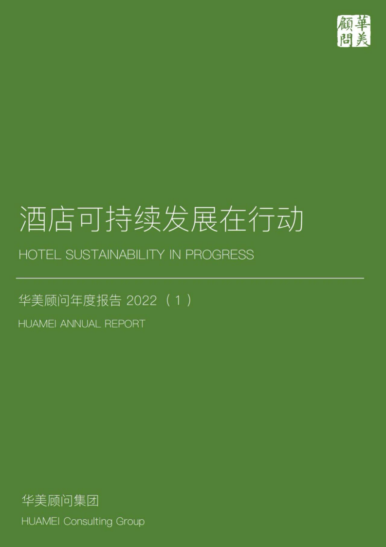 華美顧問：2022酒店可持續發展在行動年度報告