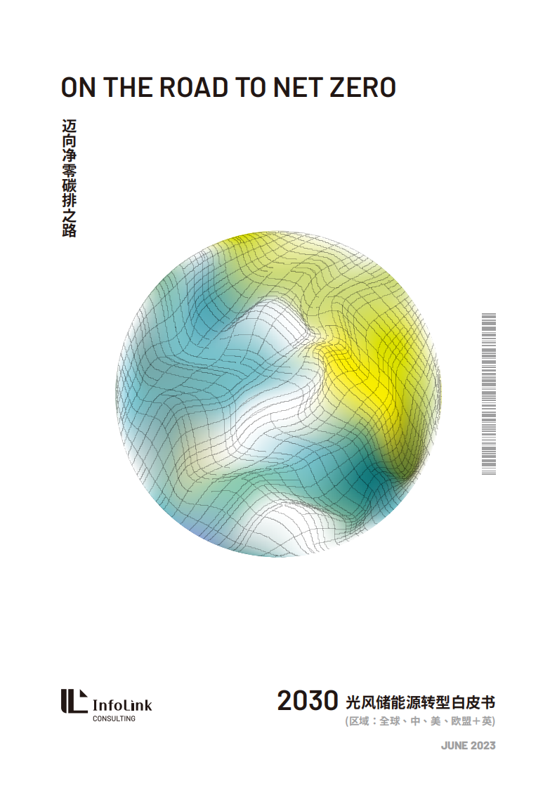 InfoLink：2030光風儲能源轉型白皮書