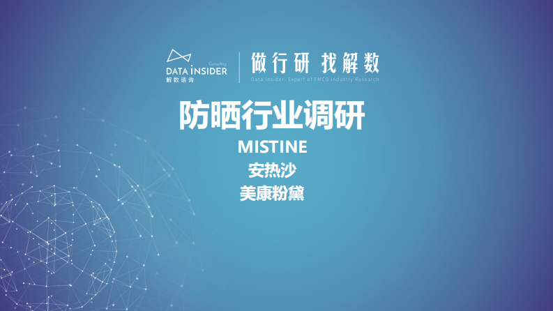 解數咨詢：美妝護膚防曬行業調研報告