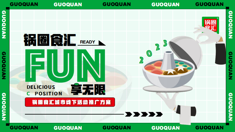 火鍋食材超市·FUN享無限社區(qū)鄰里集市城市線下活動推廣方案【餐飲】【超市活動】