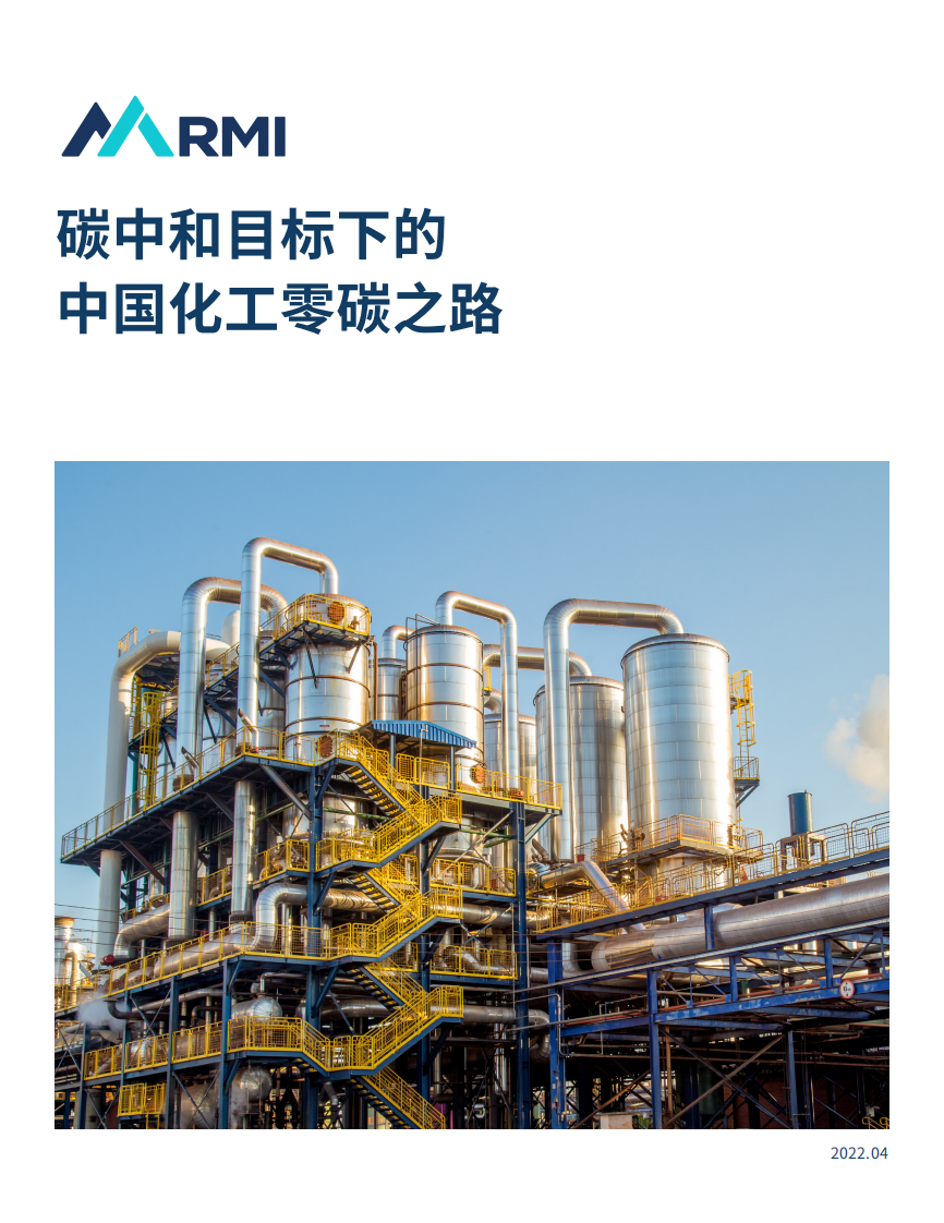 落基山研究所：碳中和目標(biāo)下的中國化工零碳之路