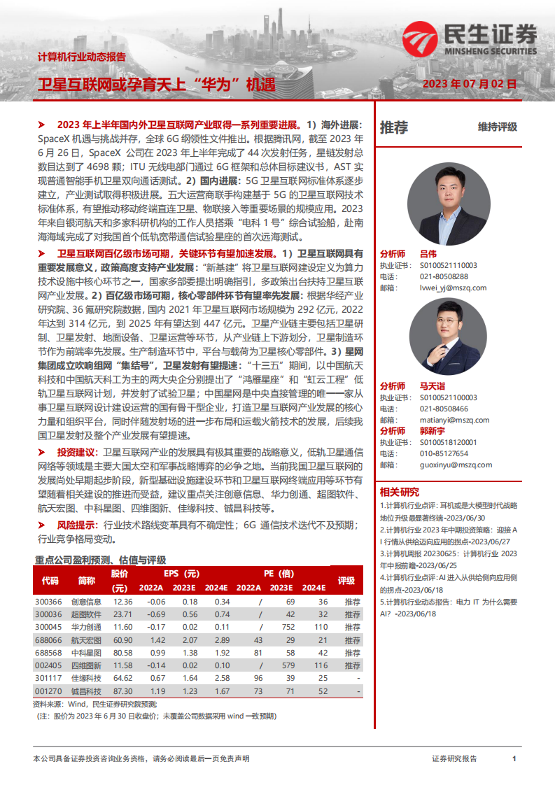 民生證券：計算機行業動態報告-衛星互聯網或孕育天上“華為”機遇