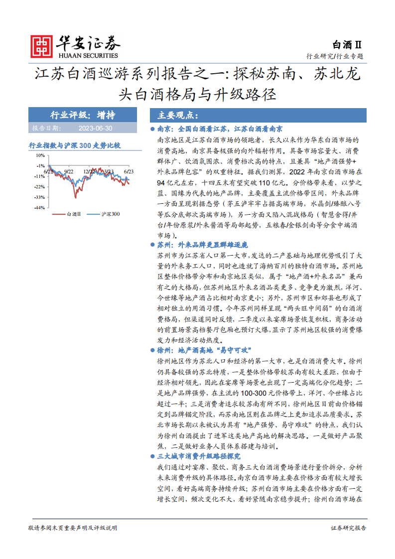 華安證券：江蘇白酒巡游系列報告之一-探秘蘇南、蘇北龍頭白酒格局與升級路徑