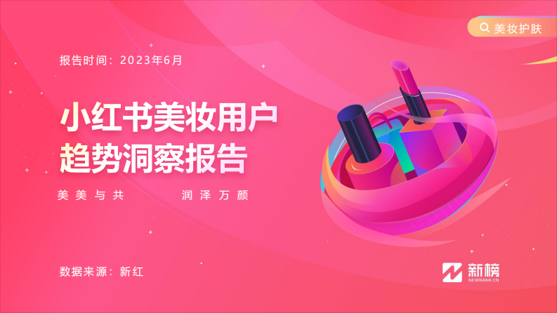 2023小紅書美妝用戶趨勢洞察報告-新榜