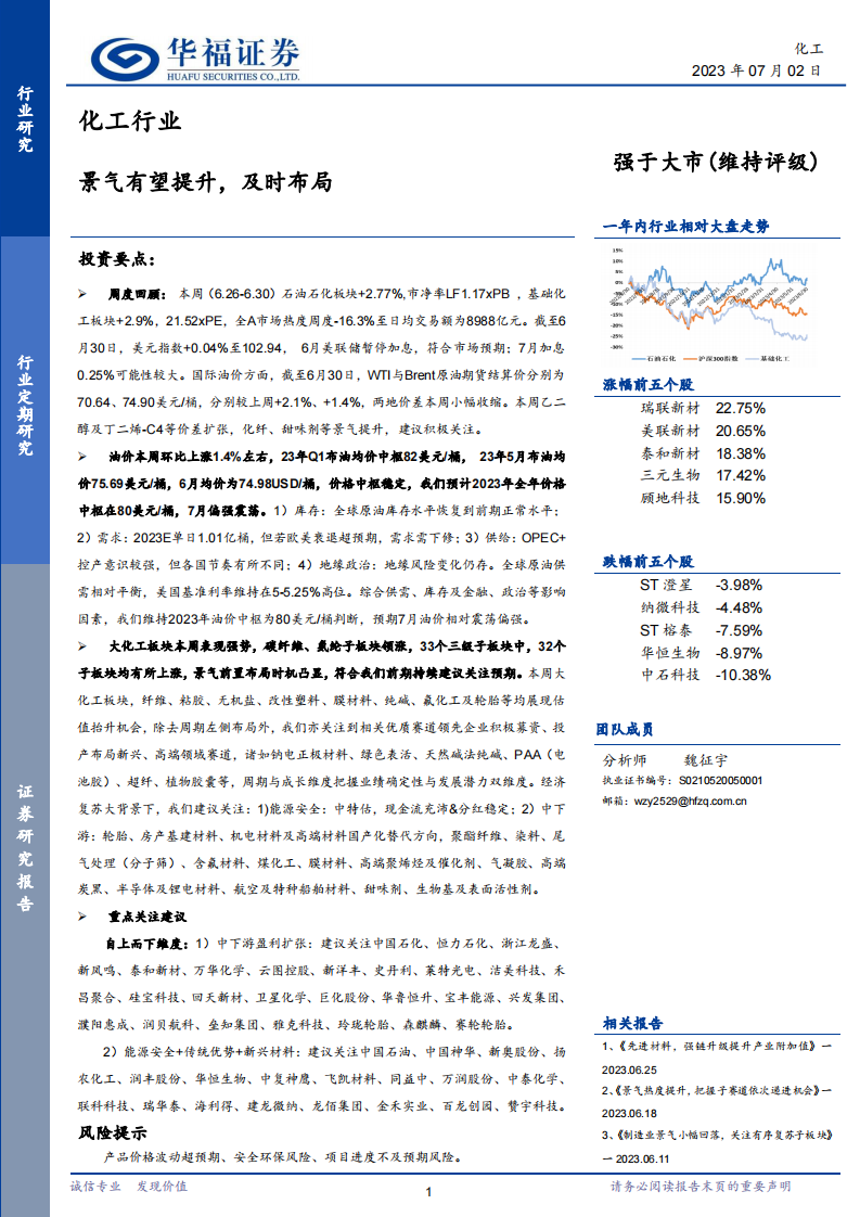 華福證券：化工行業(yè)-景氣有望提升-及時布局