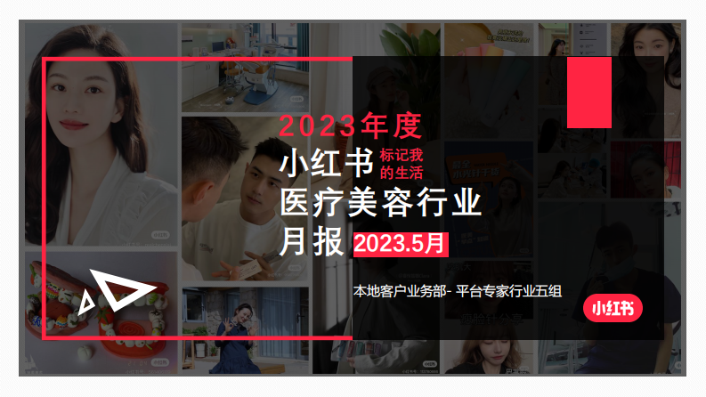 小紅書：2023年5月小紅書醫療美容行業月報