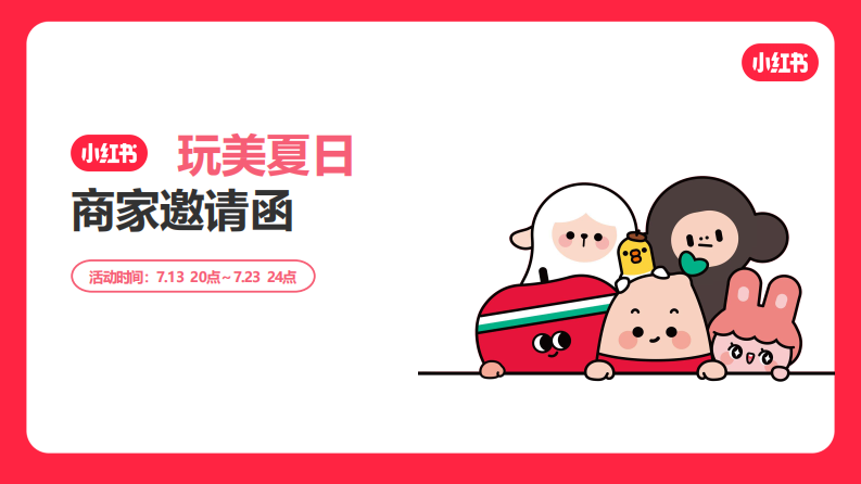 小紅書電商美護行業7月A促招商方案