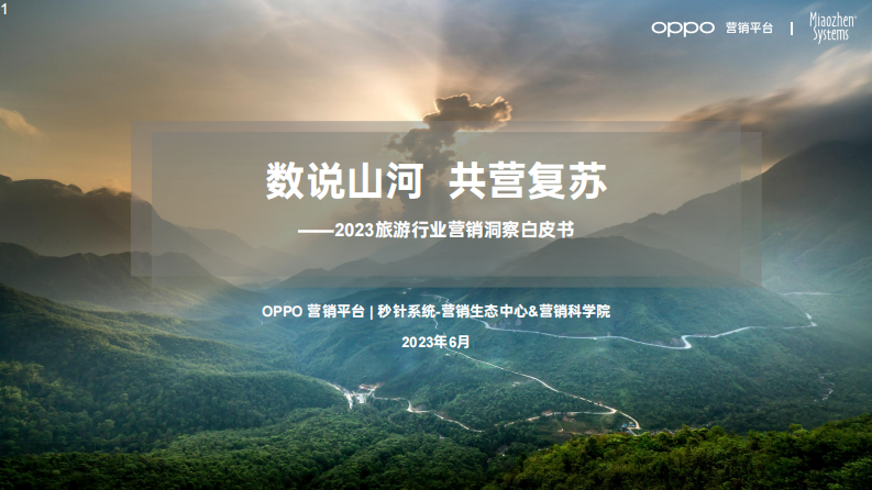 OPPO&秒針系統：2023旅游行業營銷洞察白皮書