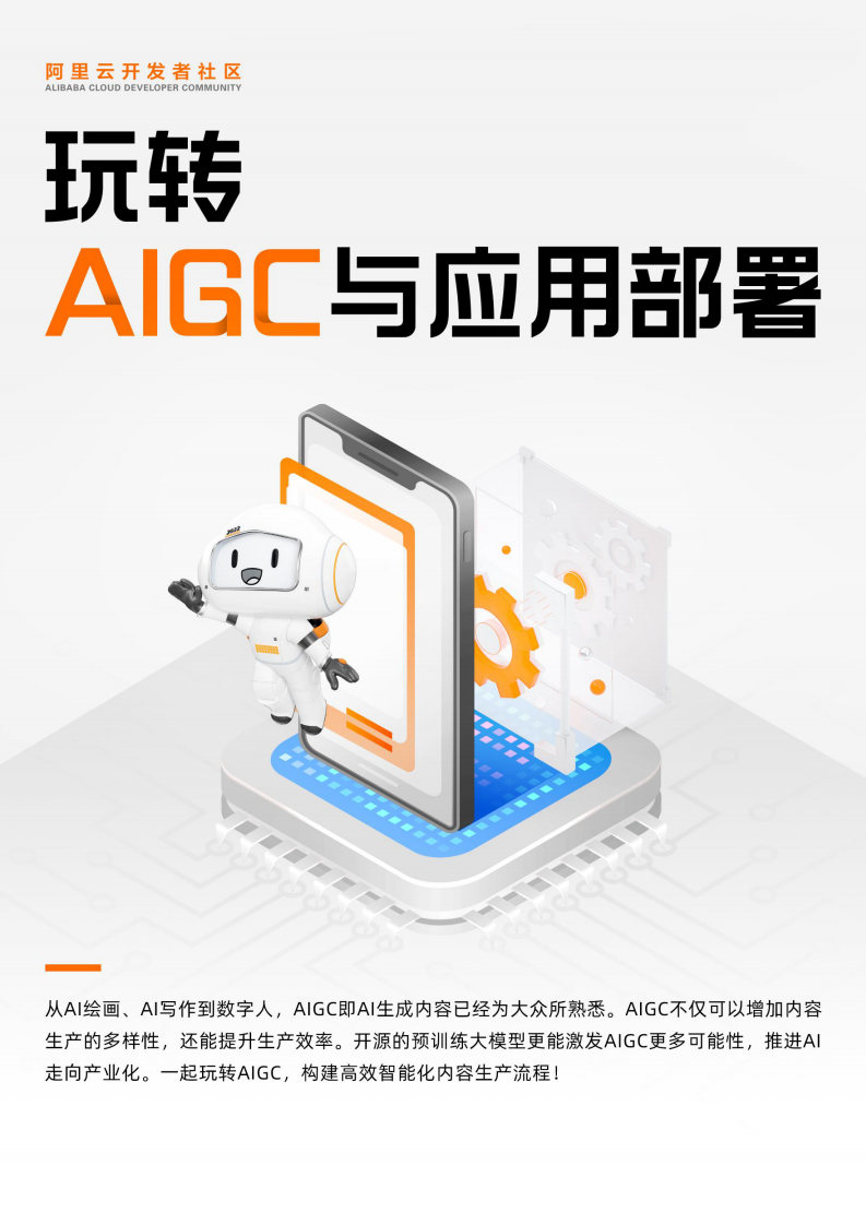 阿里云：玩轉AIGC與應用部署