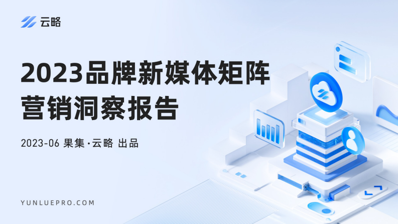 果集云略：2023品牌新媒体矩阵营销洞察报告 第1页