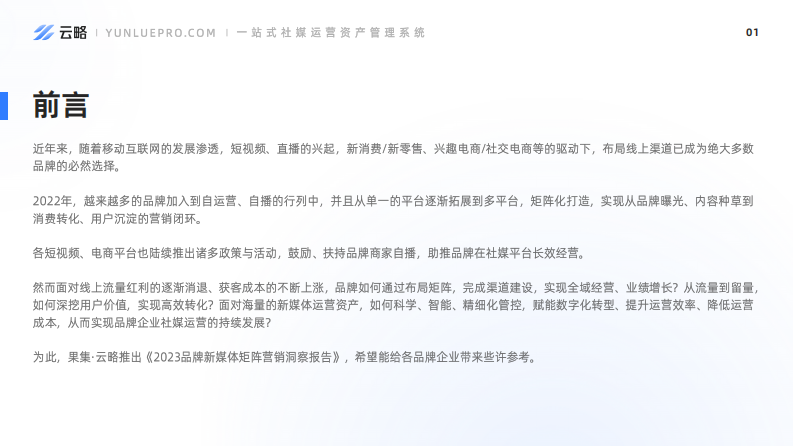 果集云略：2023品牌新媒体矩阵营销洞察报告 第2页