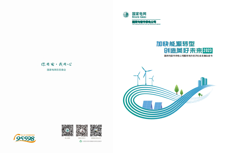 國家電網：加快能源轉型 創造美好未來-國網句容市供電公司服務地方經濟社會發展2023年度白皮書