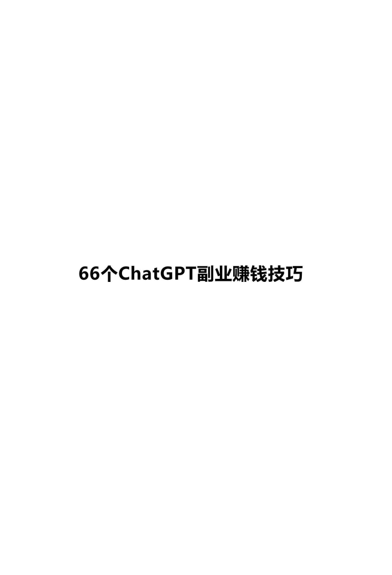 66個ChatGPT副業賺錢技巧