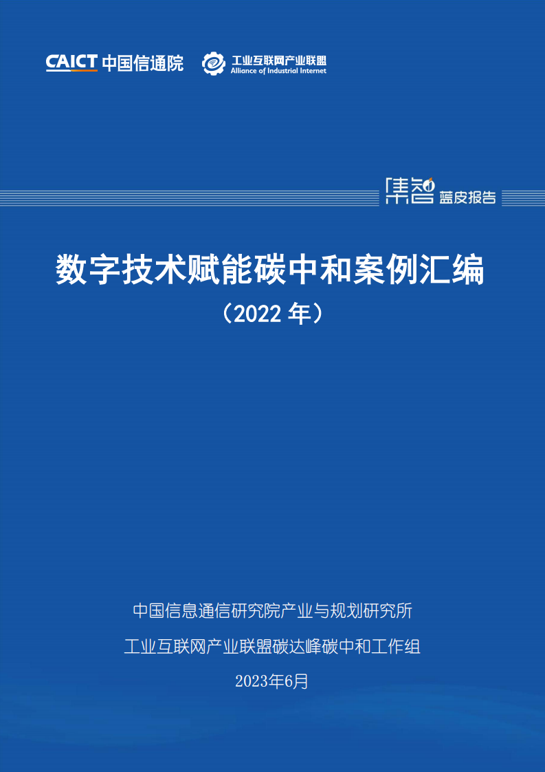 中国信通院：2022年数字技术赋能碳中和案例汇编 第1页