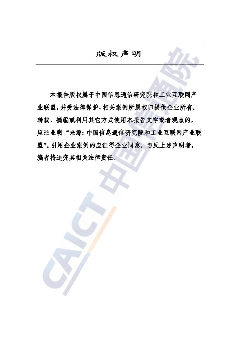 中国信通院：2022年数字技术赋能碳中和案例汇编 第2页