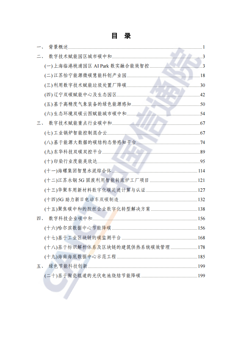 中国信通院：2022年数字技术赋能碳中和案例汇编 第4页