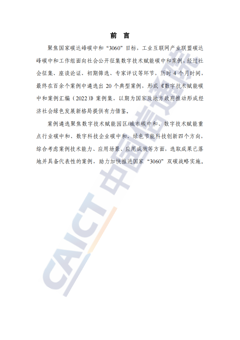 中国信通院：2022年数字技术赋能碳中和案例汇编 第3页