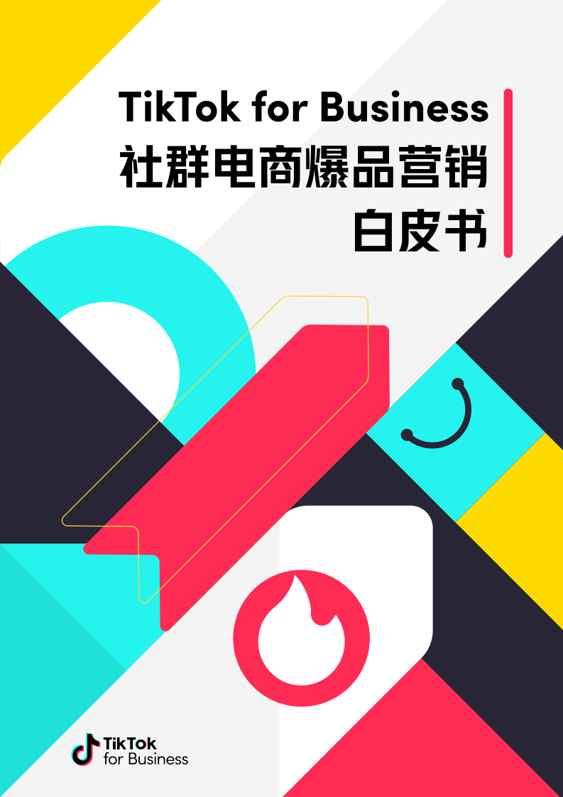 TikTok for Business：2023社群電商爆品營銷白皮書
