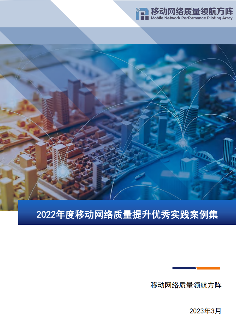 移动网络质量领航方阵：2022年移动网络高质量发展优秀案例集 第1页