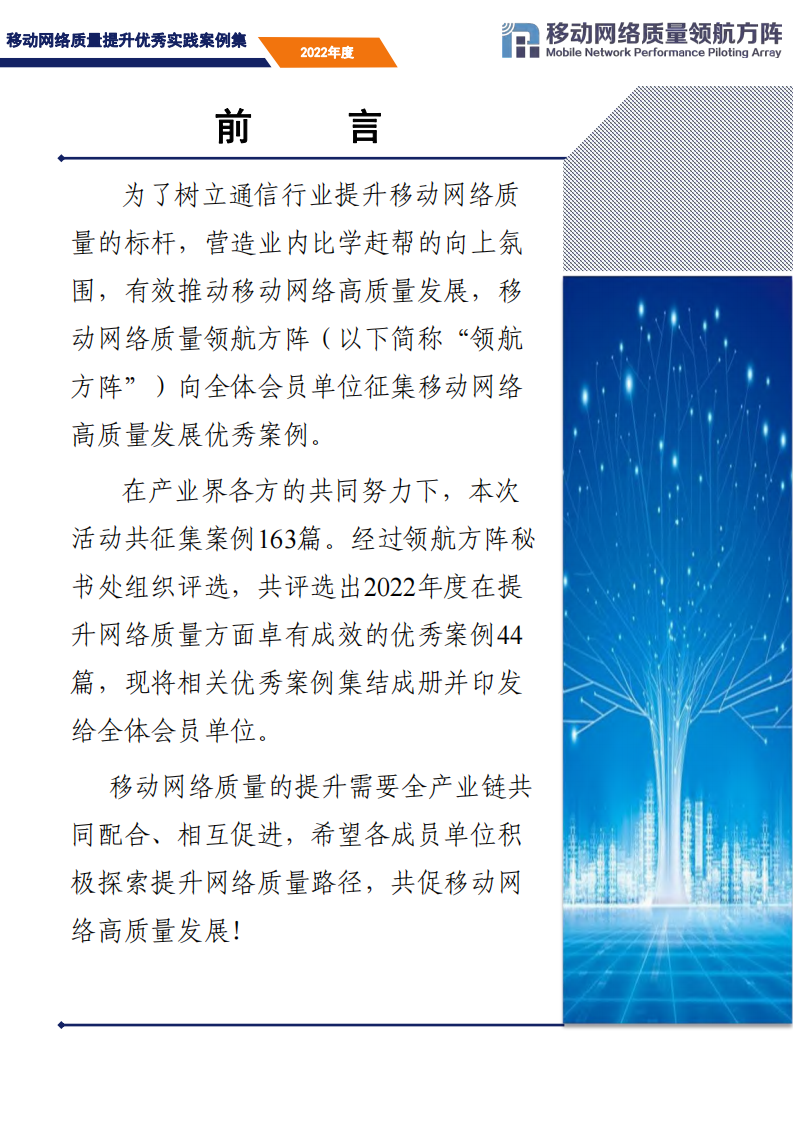 移动网络质量领航方阵：2022年移动网络高质量发展优秀案例集 第2页