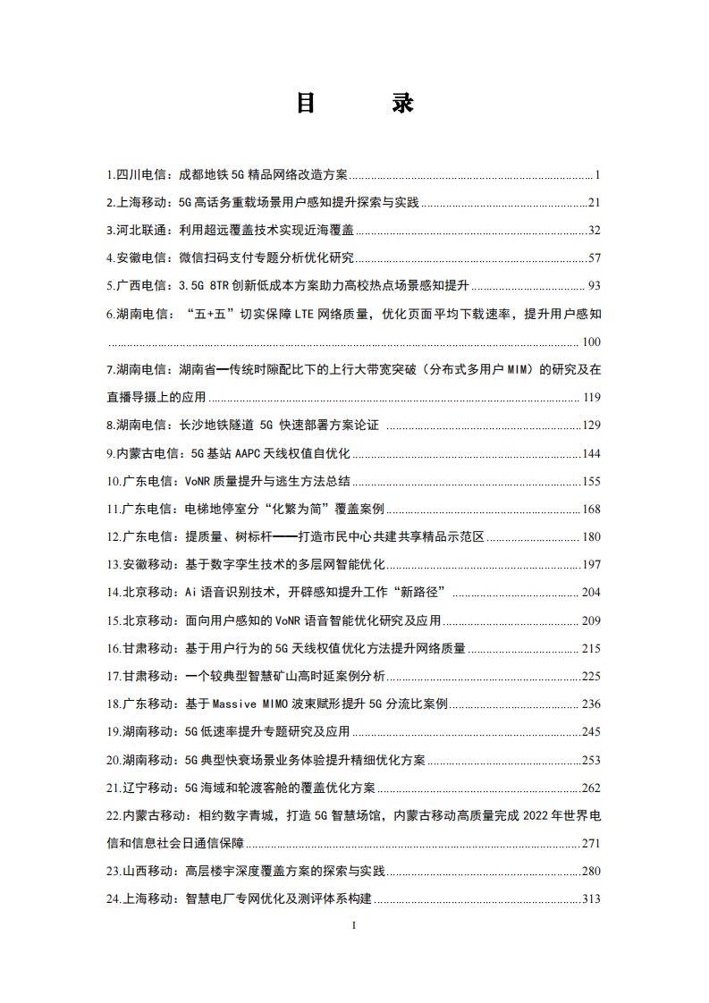 移动网络质量领航方阵：2022年移动网络高质量发展优秀案例集 第3页