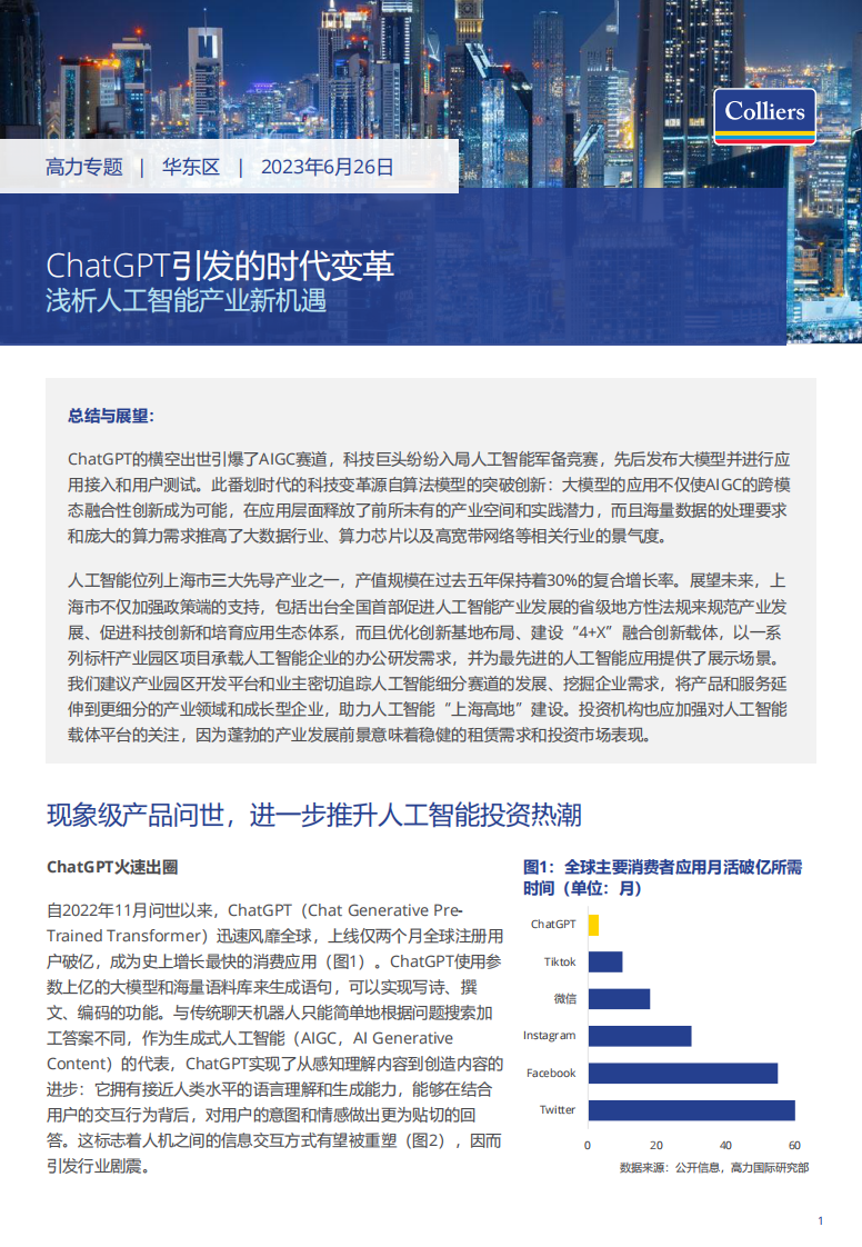 高力國際：ChatGPT引發的AI人工智能產業應用前景分析與行業新機遇