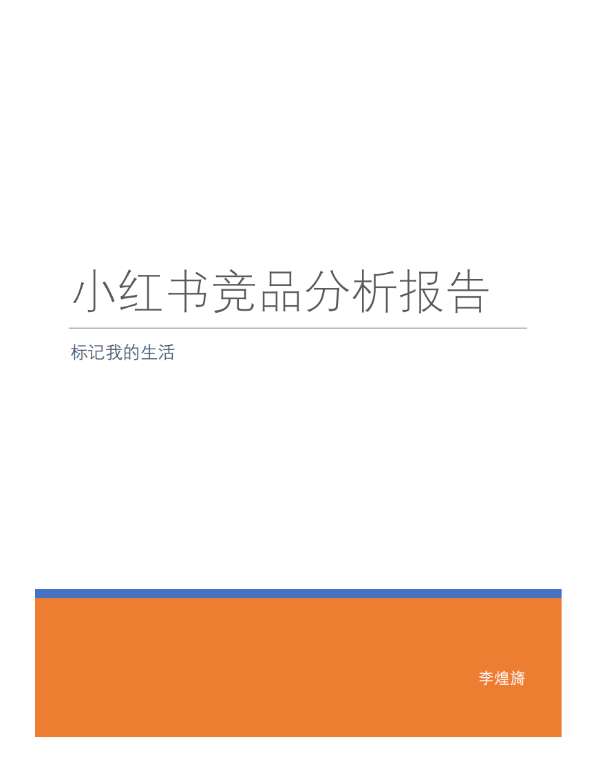 小紅書競品分析報告