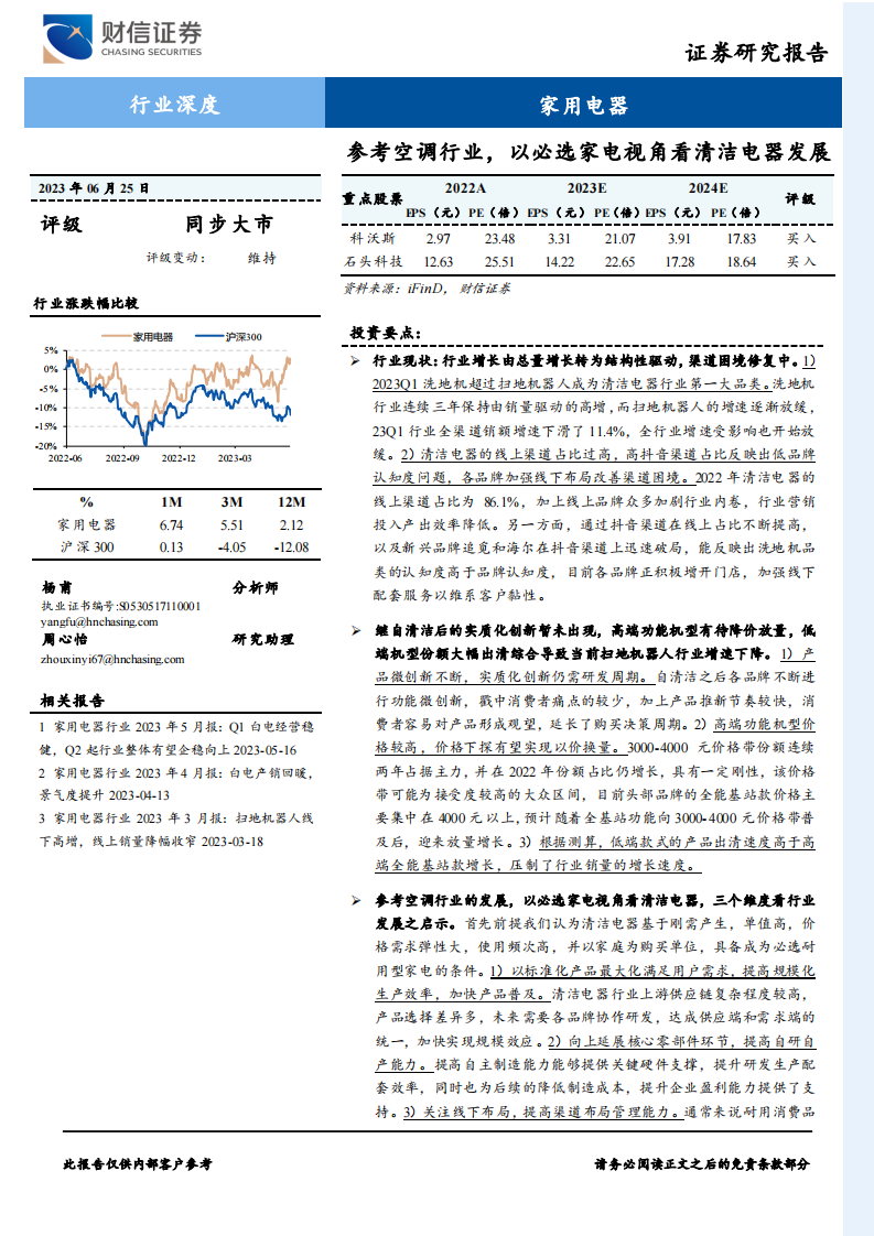 財信證券：家用電器行業深度-參考空調行業-以必選家電視角看清潔電器發展
