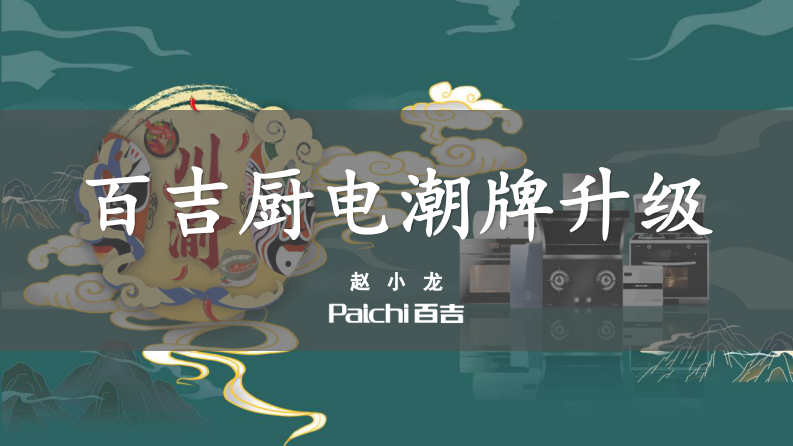 廚電品牌-潮牌升級方案【家電】【品牌升級】【線上傳播】