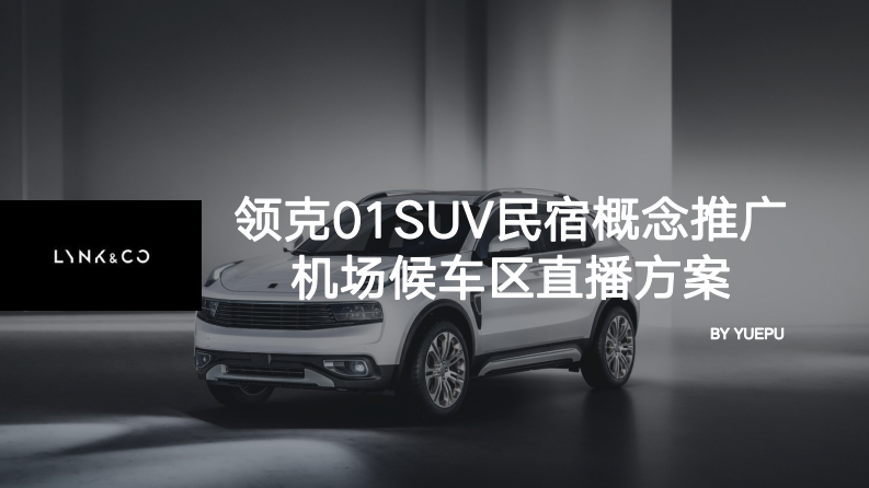 汽車品牌SUV民宿概念推廣&機場候車區直播方案【汽車】