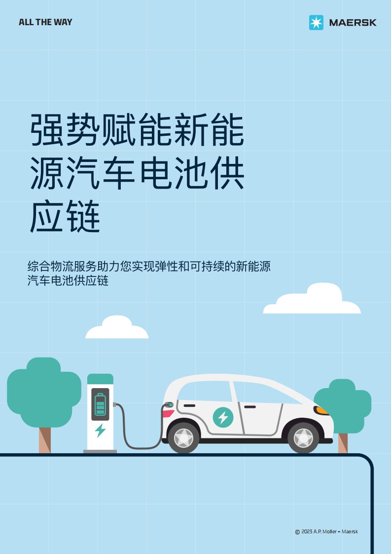 馬士基：強(qiáng)勢(shì)賦能新能源汽車電池供應(yīng)鏈