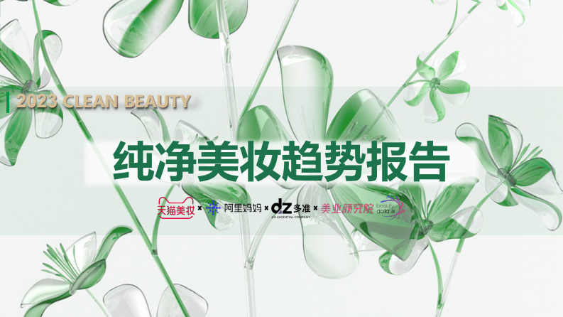 多準&天貓美妝&阿里媽媽&美業顏究院：2023純凈美妝白皮書
