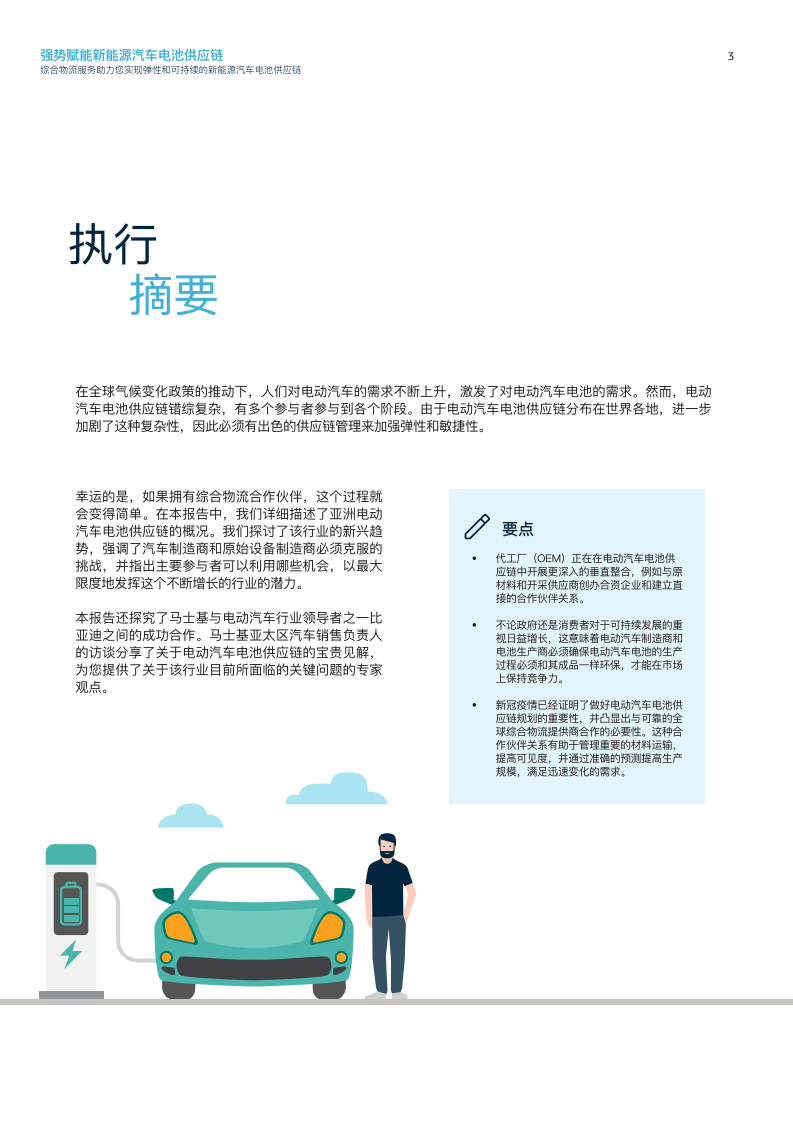 马士基：强势赋能新能源汽车电池供应链 第3页