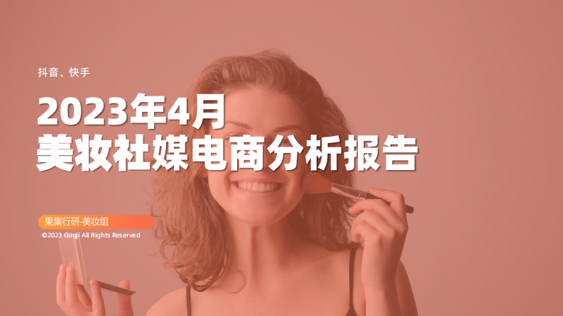 果集&行研：2023年4月美妝社媒電商分析報告