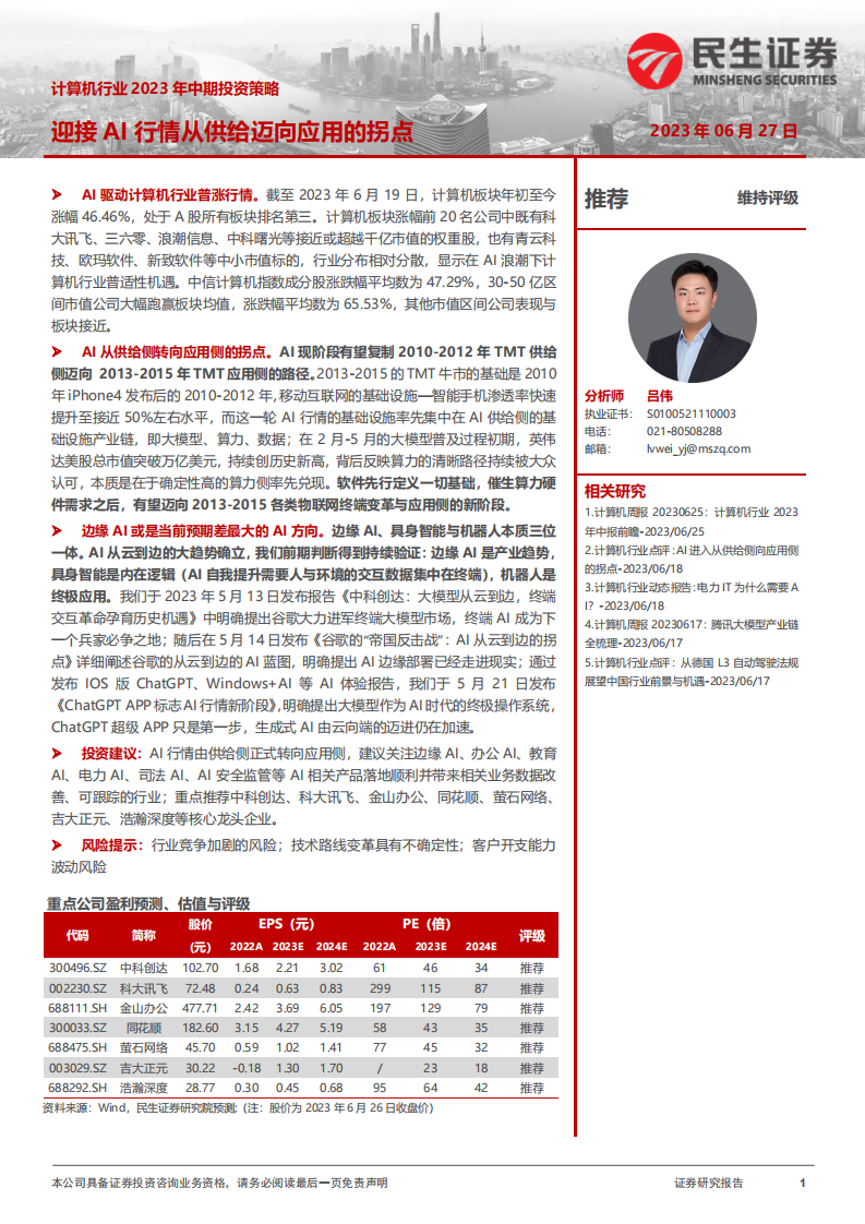 計算機行業2023年中期投資策略：迎接AI行情從供給邁向應用的拐點