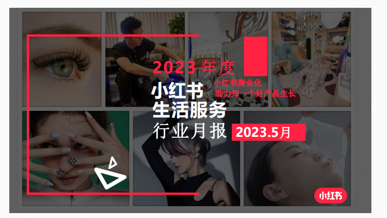 小紅書：2023年5月小紅書生活服務行業月報