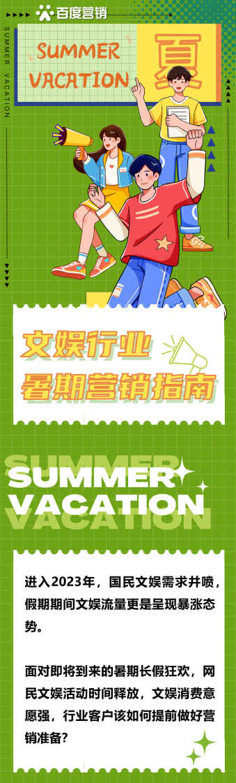 百度營銷：2023文娛行業暑期營銷指南