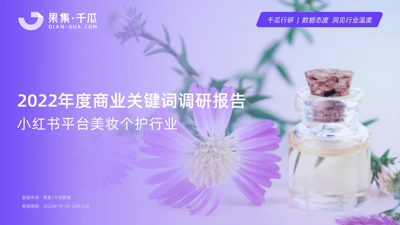 果集&千瓜：2022年度商業關鍵詞調研報告（小紅書平臺-美妝個護行業）