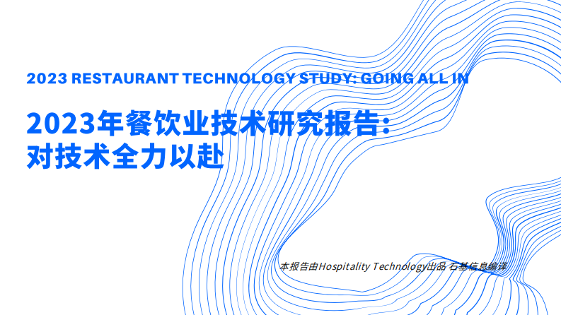 Hospitality Technology：2023年餐飲業(yè)技術研究報告：對技術全力以赴