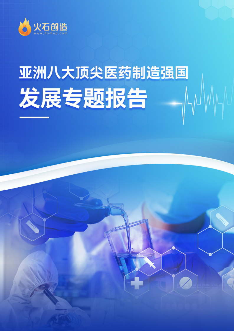 火石創造：2023亞洲八大醫藥制造強國發展現狀專題研究報告