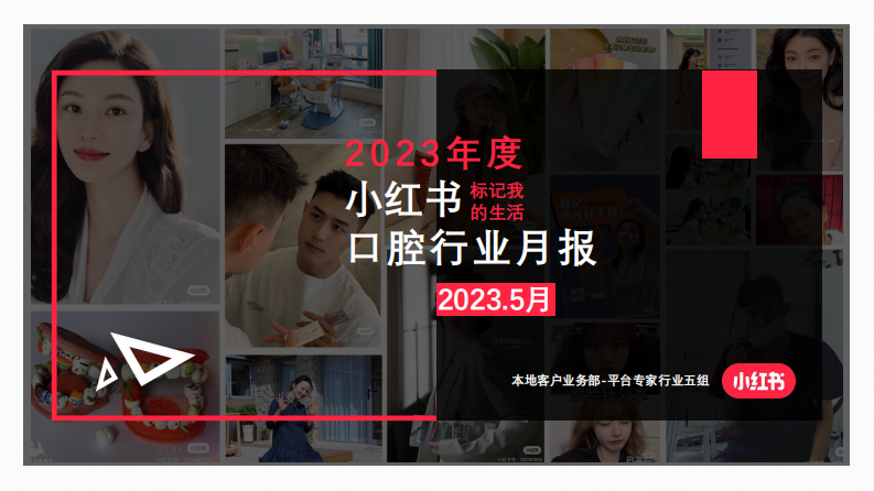 小紅書：2023年5月小紅書口腔行業月報