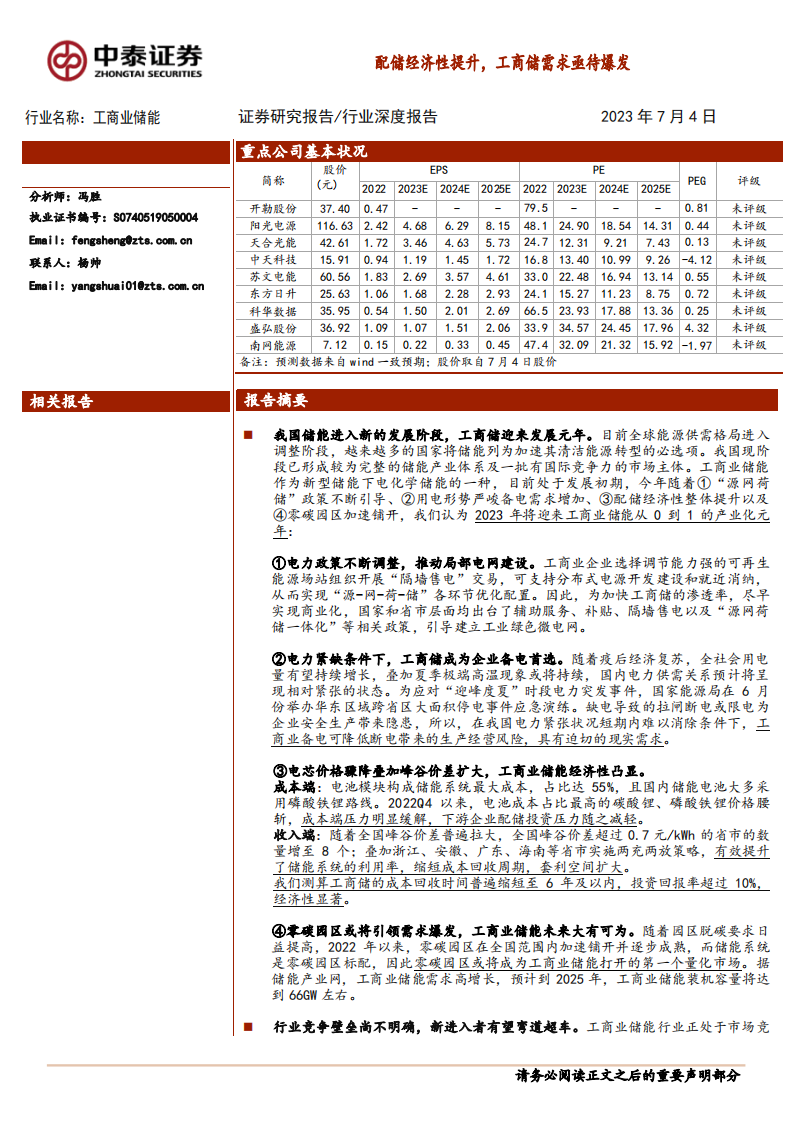 中泰證券：工商業儲能行業深度報告-配儲經濟性提升-工商儲需求亟待爆發