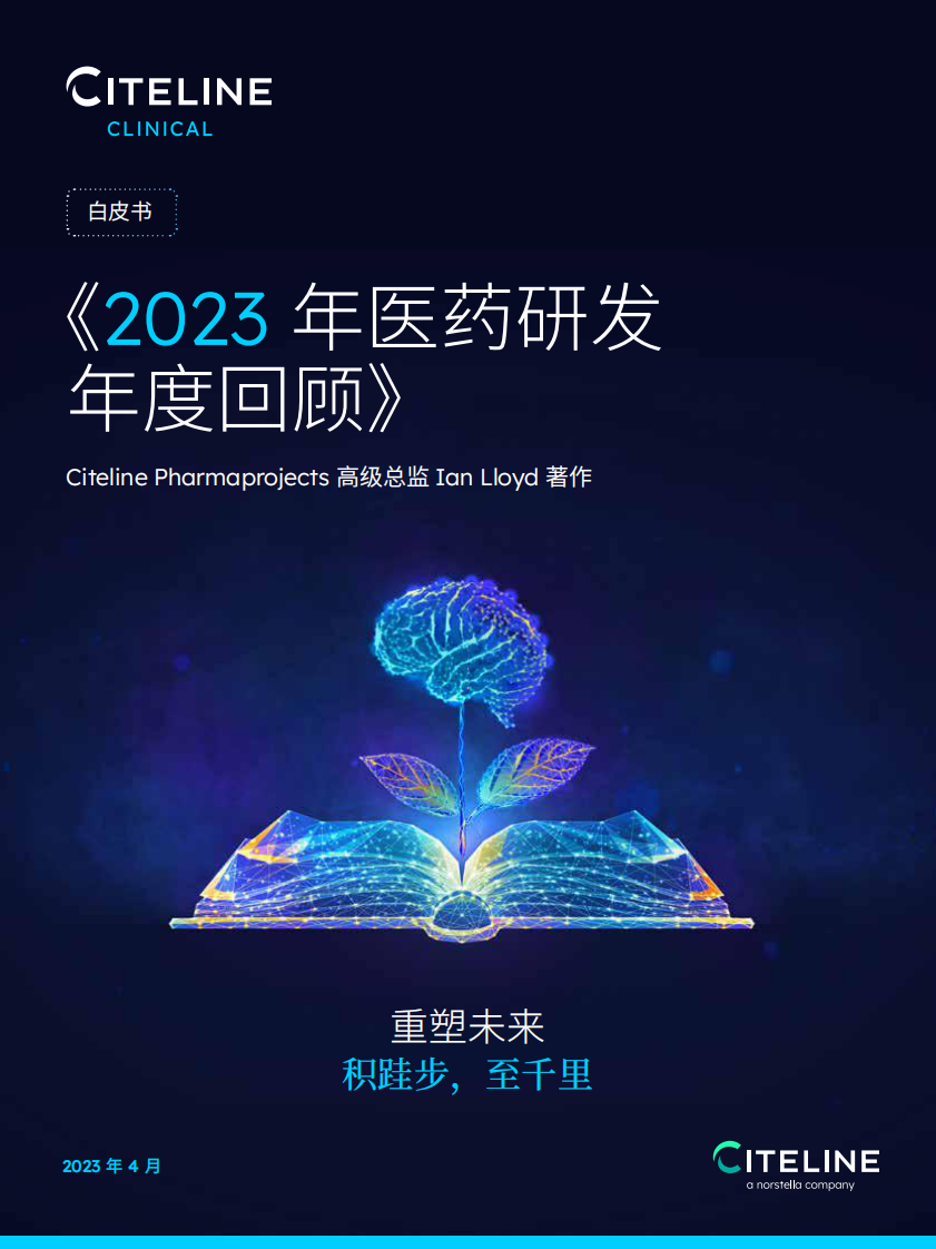 Citeline：2023年醫藥研發年度回顧